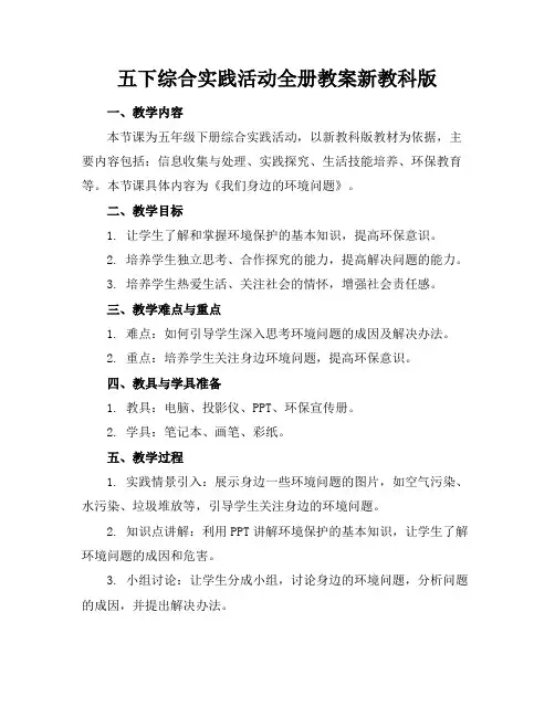 五下综合实践活动全册教案新教科版