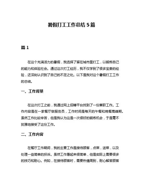 暑假打工工作总结5篇
