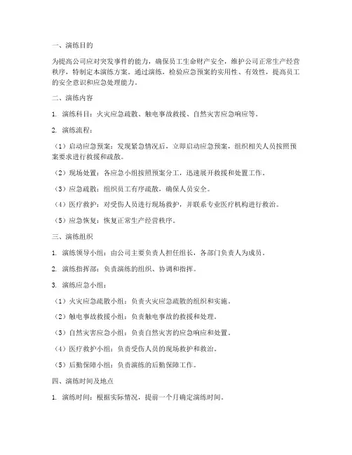 公司应急预案演练方案