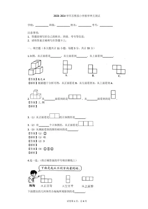 2023-2024学年小学数学苏教版四年级上六 观察物体单元测试(含答案解析)