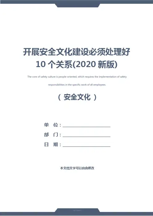 开展安全文化建设必须处理好10个关系(2020新版)