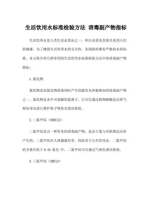 生活饮用水标准检验方法 消毒副产物指标