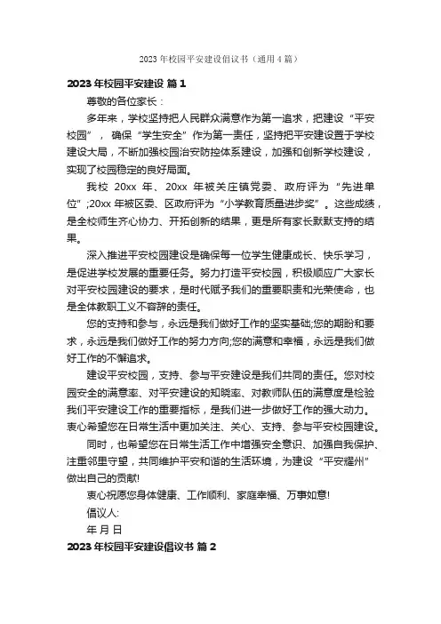 2023年校园平安建设倡议书（通用4篇）