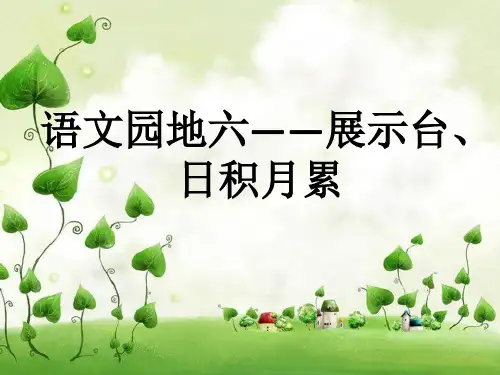 人教版(部编)二年级下册语文：语文园地六：展示台+日积月累》