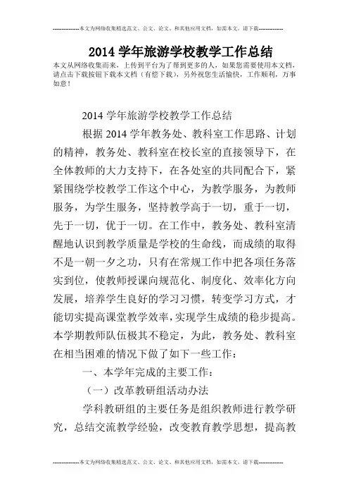 2014学年旅游学校教学工作总结