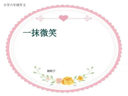小学六年级作文《一抹微笑》800字(共10页PPT)