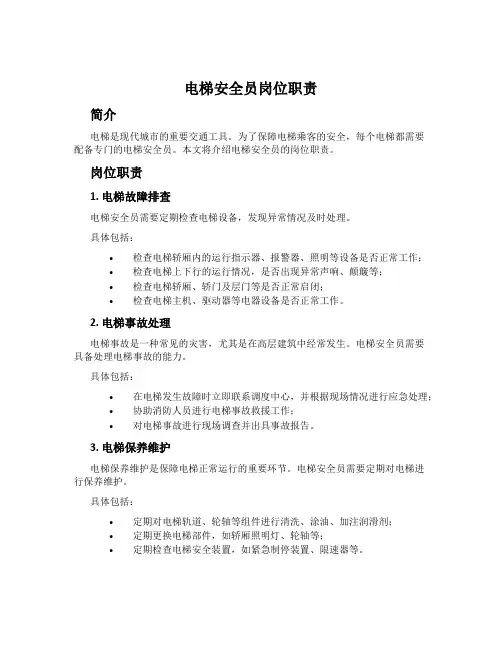 电梯安全员岗位职责