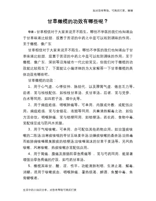 甘草橄榄的功效有哪些呢？