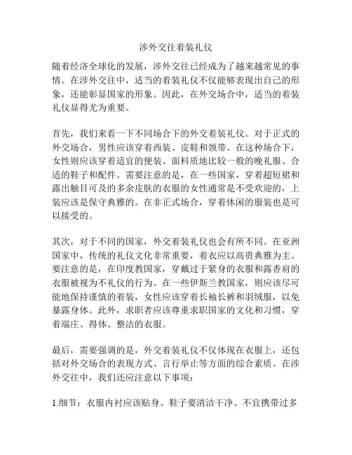 涉外交往着装礼仪