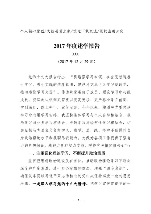 【原创精品范文】最新党员领导干部理论学习中心组成员2017年度述学报告(党政机关通用)