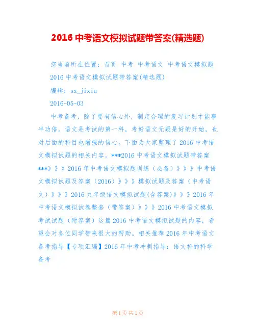 2016中考语文模拟试题带答案(精选题)