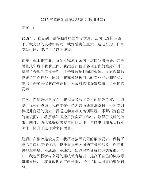2018年德能勤绩廉总结范文(通用5篇)