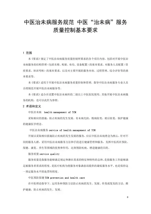 中医治未病服务规范 中医“治未病”服务质量控制基本要求