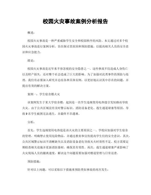 校园火灾事故案例分析报告