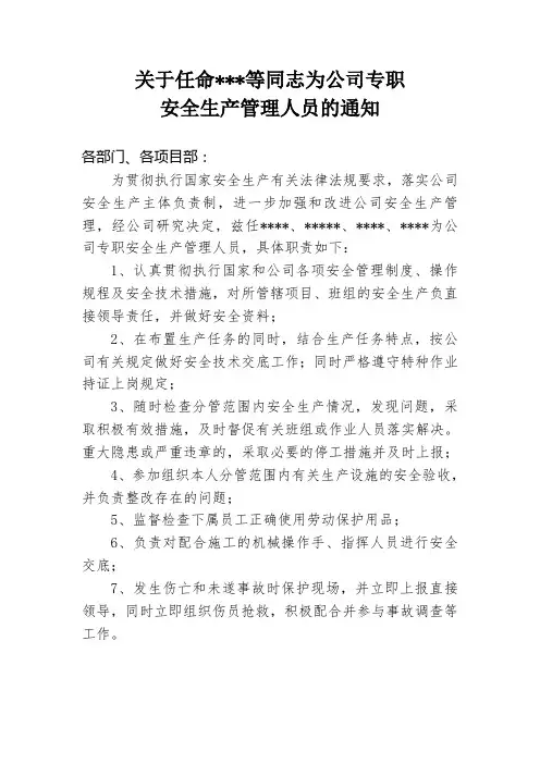 关于任命公司专职安全生产管理人员的通知