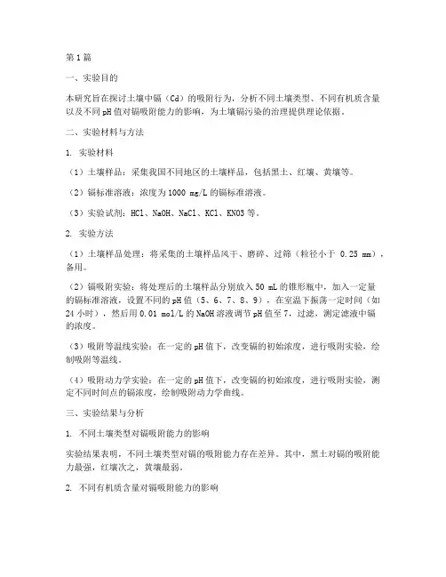 土壤镉吸附实验报告(3篇)