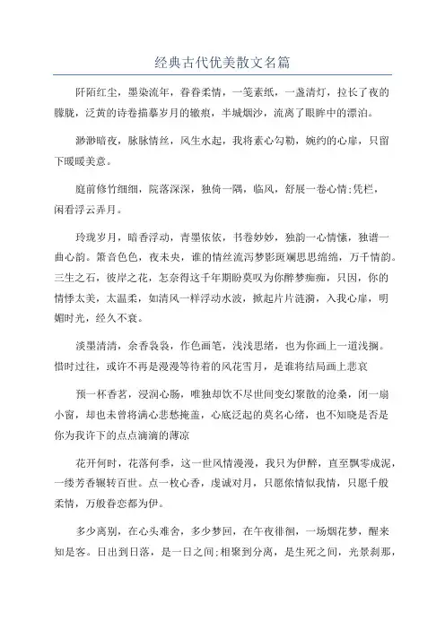 经典古代优美散文名篇