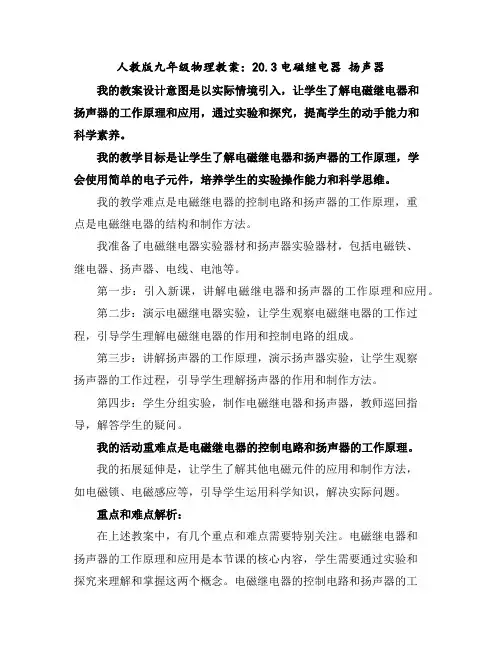 人教版九年级物理教案：20.3电磁继电器扬声器