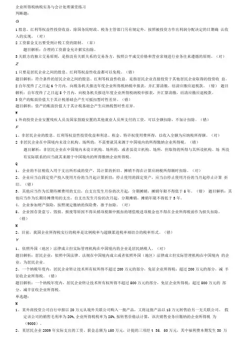 企业所得税纳税实务与会计处理课堂练习.doc