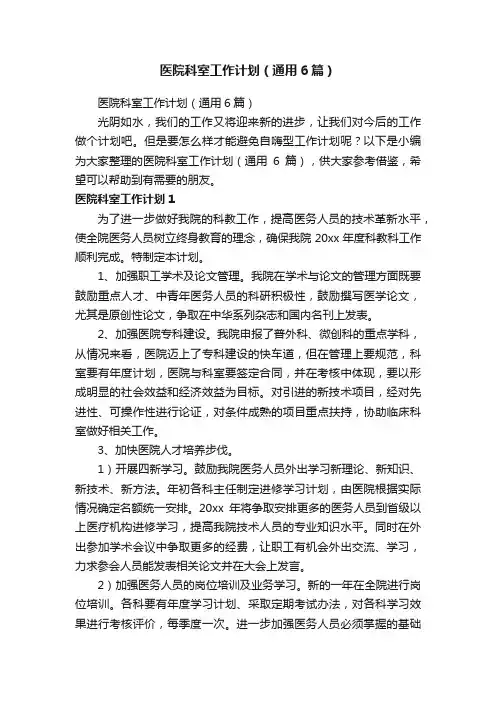 医院科室工作计划（通用6篇）