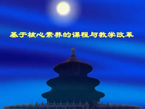 基于核心素养的课程与教学改革