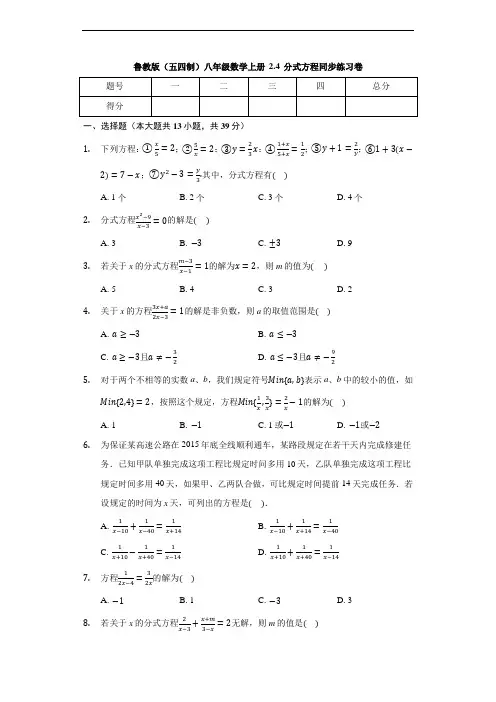 鲁教版(五四制)八年级数学上册 2.4 分式方程 同步练习卷(有答案)
