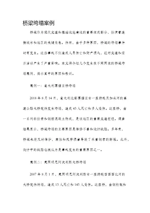 桥梁垮塌案例