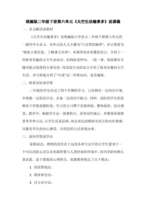 统编版二年级下册第六单元《太空生活趣事多》说课稿