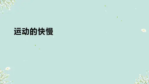 7.运动的快慢课件科学四年级上册