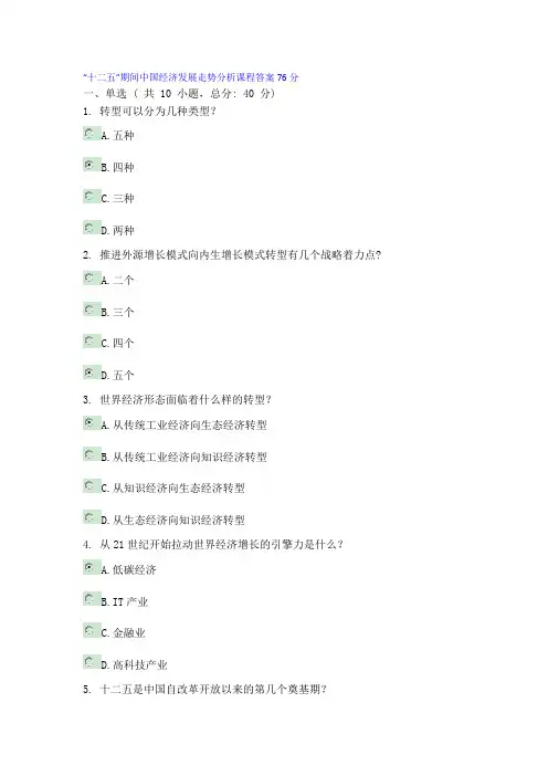 “十二五”期间中国经济发展走势分析课程答案76分