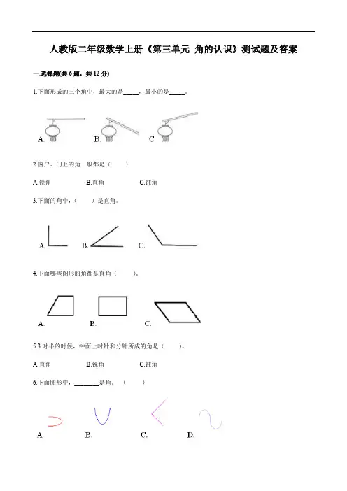 人教版二年级数学上册《第三单元 角的认识》测试题及答案