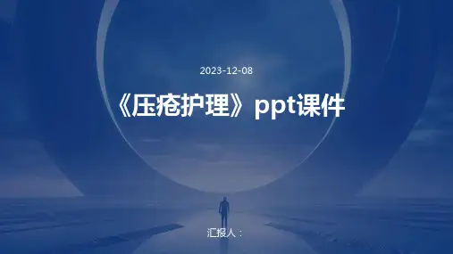 《压疮护理》ppt课件