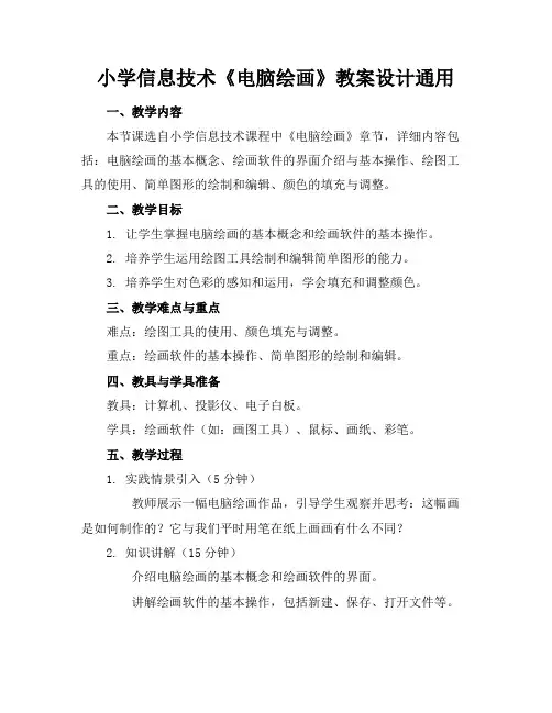 小学信息技术《电脑绘画》教案设计通用