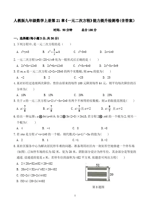 人教版九年级数学上册第21章《一元二次方程》能力提升检测卷(含答案)