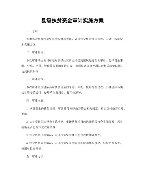 县级扶贫资金审计实施方案