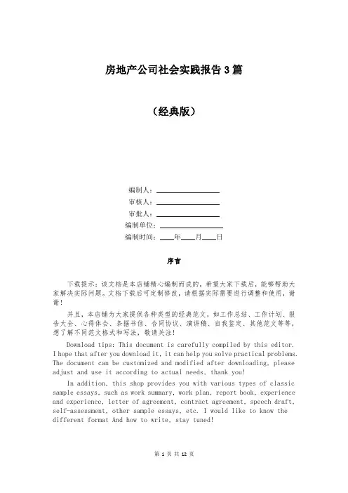 房地产公司社会实践报告3篇