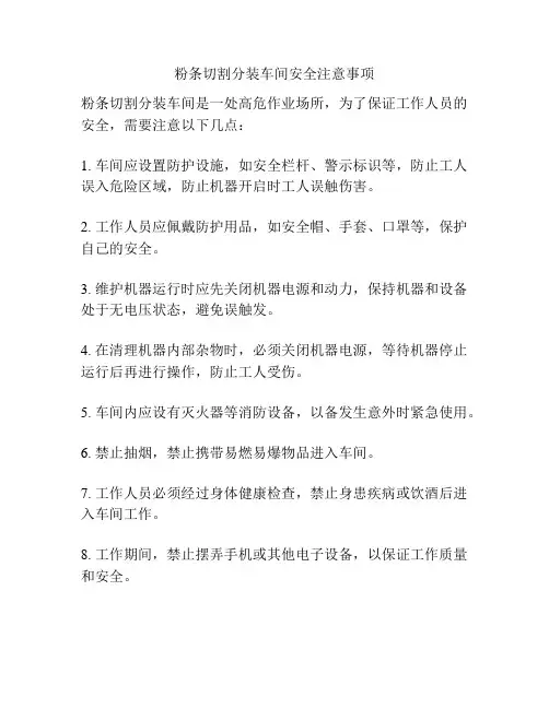 粉条切割分装车间安全注意事项