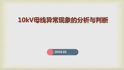 10kV母线异常现象的分析与判断