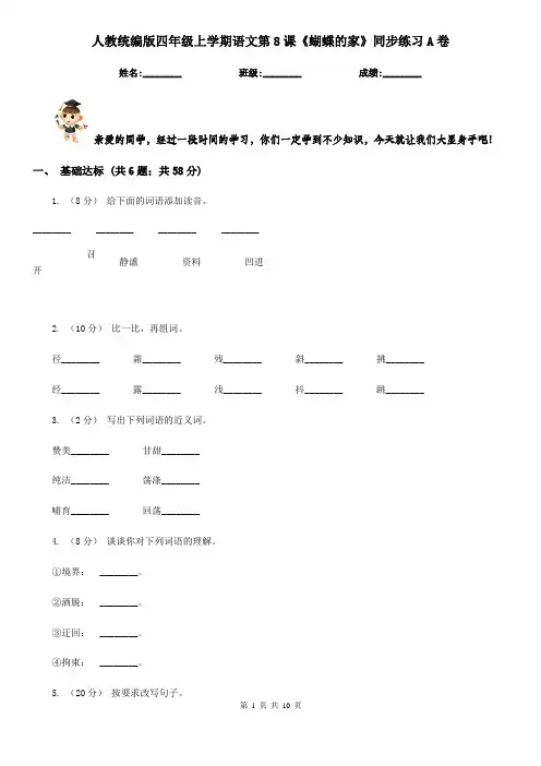人教统编版四年级上学期语文第8课《蝴蝶的家》同步练习A卷