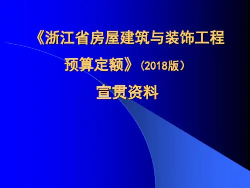 《浙江省房屋建筑与装饰工程预算定额》(2018版)宣贯资料