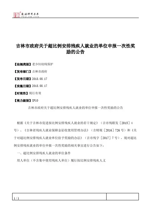 吉林市政府关于超比例安排残疾人就业的单位申报一次性奖励的公告