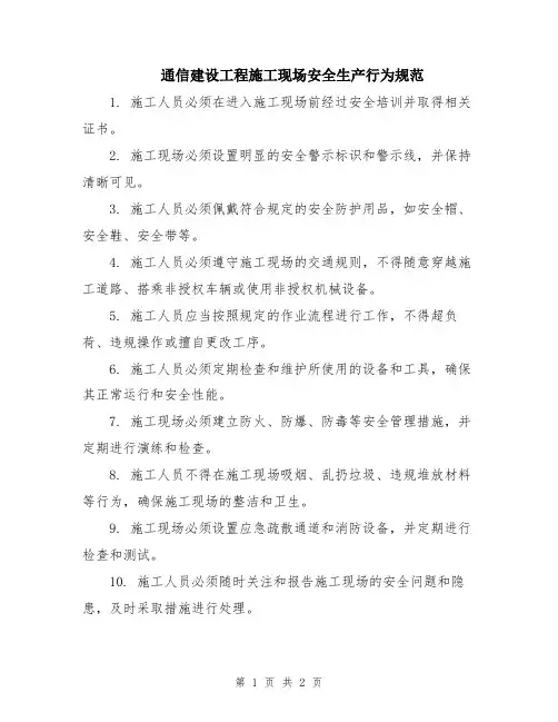 通信建设工程施工现场安全生产行为规范