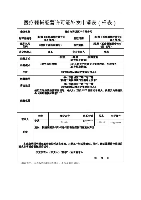 医疗器械经营许可证补发申请表(样表)