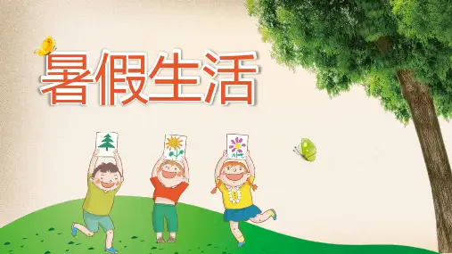 《我的暑假生活》课件完整版PPT赠送开学快闪开场秀PPT23