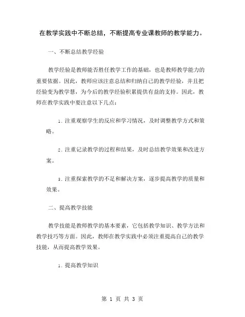 在教学实践中不断总结,不断提高专业课教师的教学能力
