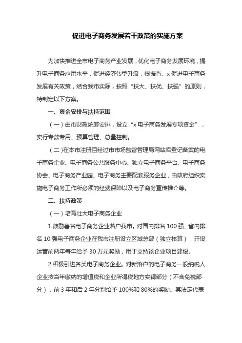 促进电子商务发展若干政策的实施方案