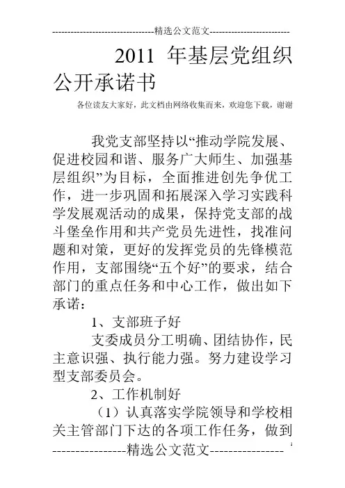 2011年基层党组织公开承诺书_0