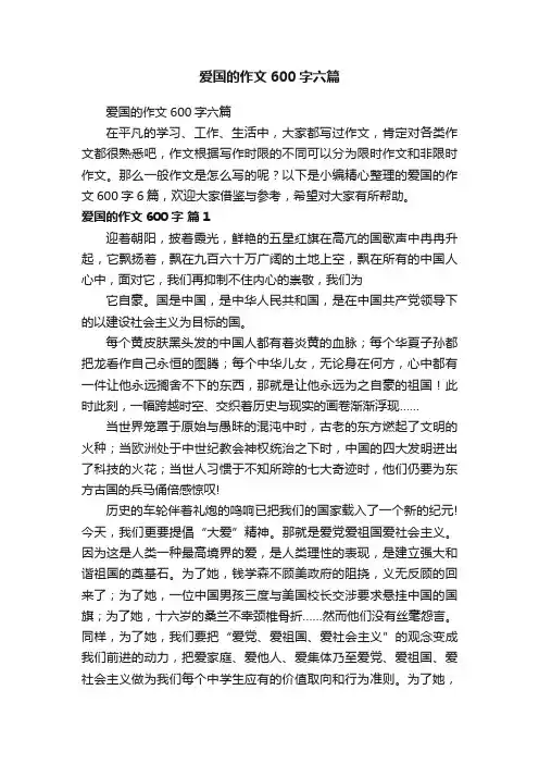 爱国的作文600字六篇