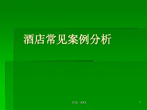 酒店常见案例分析PPT课件