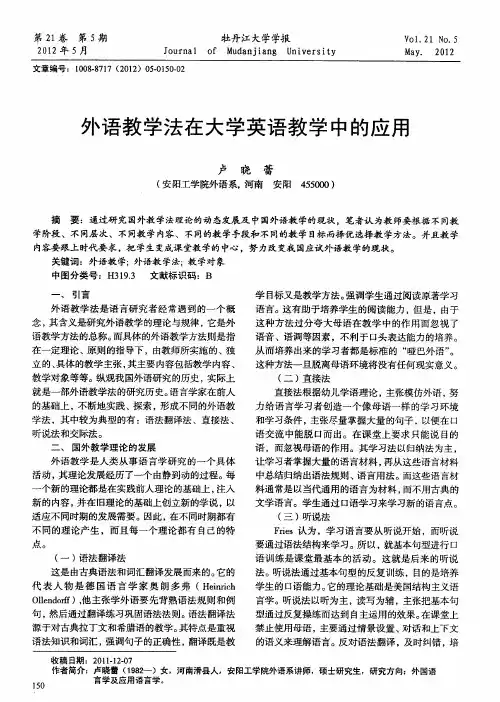 外语教学法在大学英语教学中的应用